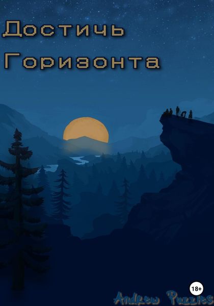 Обложка книги  «Достичь горизонта»