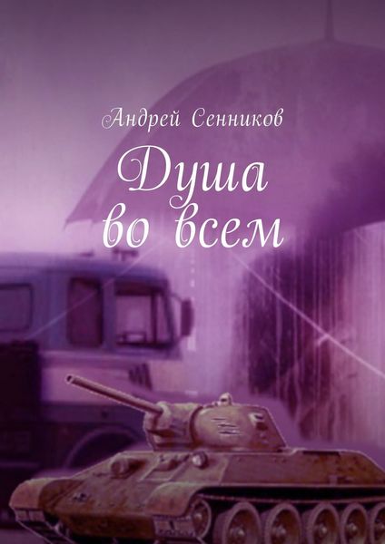 Обложка книги «Душа во всем. THE ISLAND UNDER THE STARS»