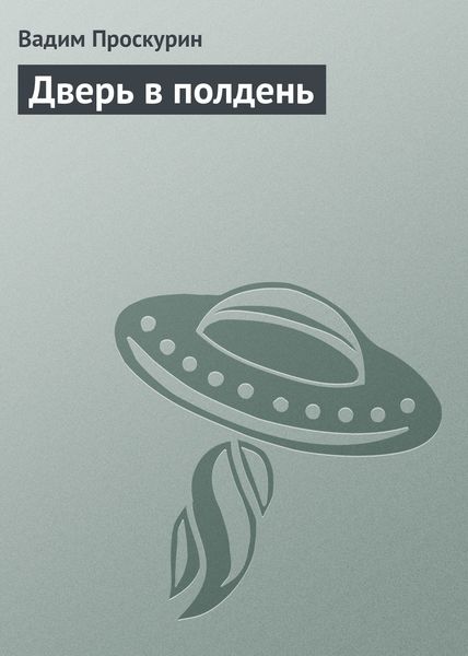 Обложка книги  «Дверь в полдень»