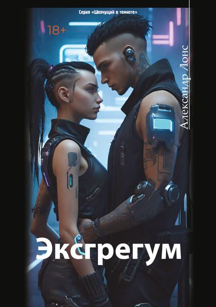 Обложка книги  «Эксгрегум»