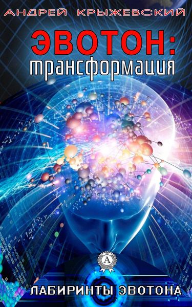 Обложка книги  «Эвотон: трансформация»