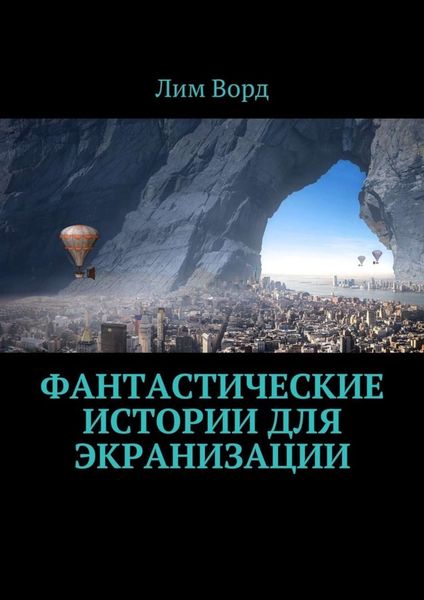 Обложка книги «Фантастические истории для экранизации»