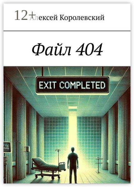 Обложка книги  «Файл 404»