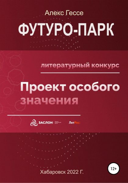 Обложка книги  «Футуро-Парк»