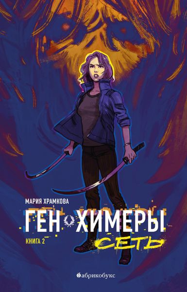 Обложка книги «Ген химеры. Книга 2. Сеть»