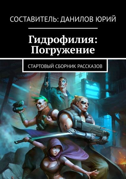 Обложка книги  «Гидрофилия: Погружение. Стартовый сборник рассказов»