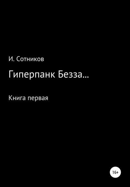 Обложка книги  «Гиперпанк Безза… Книга первая»