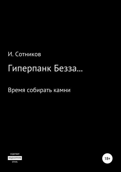 Обложка книги  «Гиперпанк Безза… Книга третья»