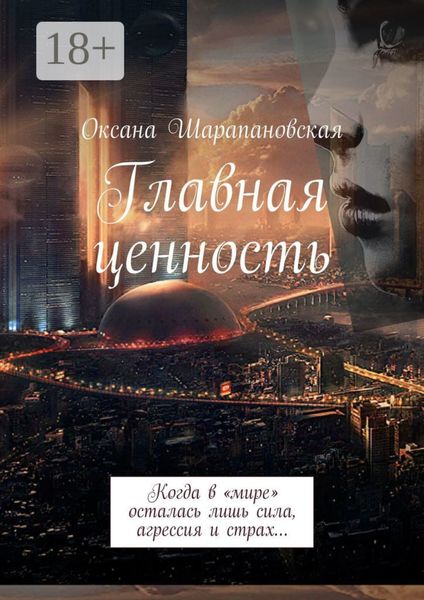 Обложка книги  «Главная ценность. Когда в «мире» осталась лишь сила, агрессия и страх…»