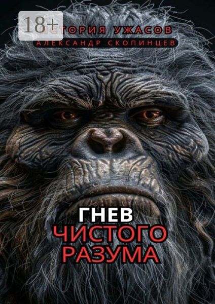 Обложка книги  «Гнев чистого Разума. На территориях, где правят хищники, человек – лишь добыча»