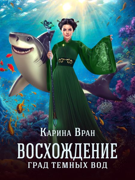Обложка книги  «Град темных вод»