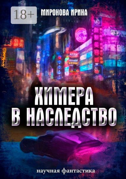 Обложка книги  «Химера в наследство»