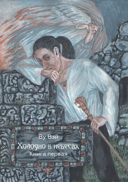 Обложка книги  «Холодно в небесах. Книга первая»