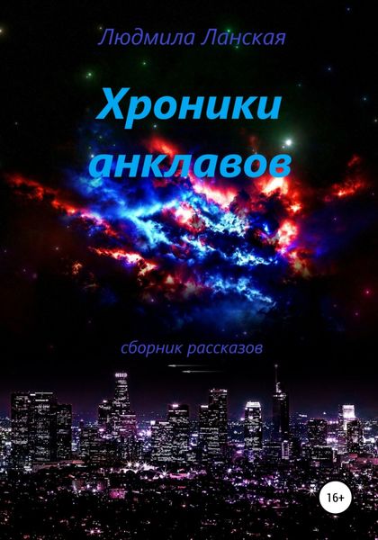 Обложка книги  «Хроники анклавов»