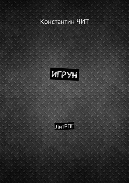 Обложка книги  «Игрун. ЛитРПГ»