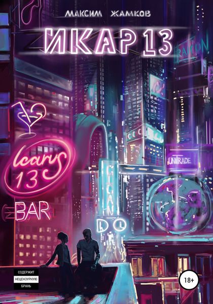 Обложка книги  «Икар 13»