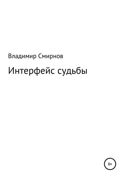 Обложка книги  «Интерфейс судьбы»