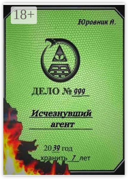 Обложка книги  «Исчезнувший агент»