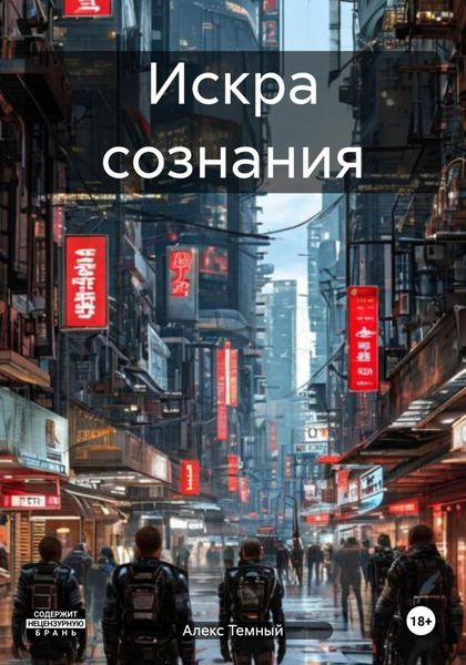 Обложка книги «Искра сознания»