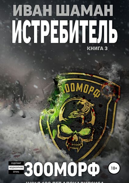 Обложка книги  «Истребитель 3. Зооморф»