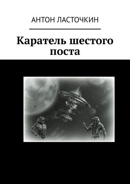 Обложка книги  «Каратель шестого поста»