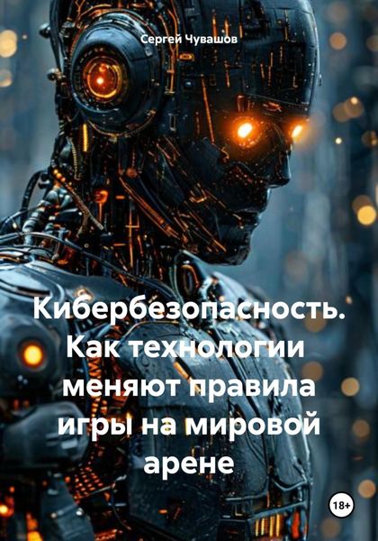 Обложка книги  «Кибербезопасность. Как технологии меняют правила игры на мировой арене»
