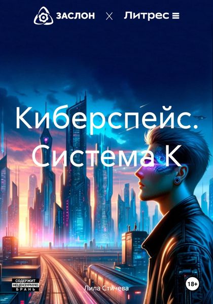 Обложка книги  «Киберспейс. Система К»