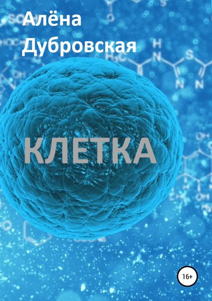 Обложка книги  «Клетка»