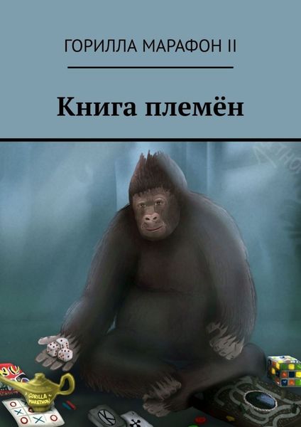 Обложка книги  «Книга племён»