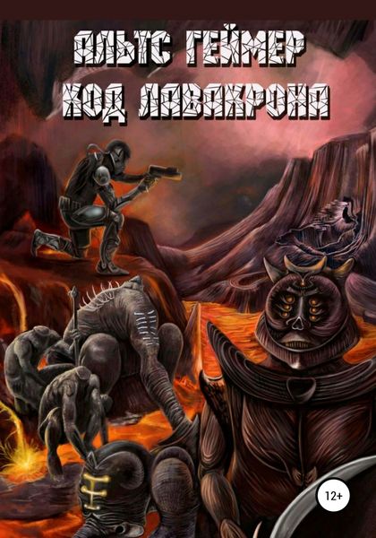 Обложка книги  «Код Лавакрона»