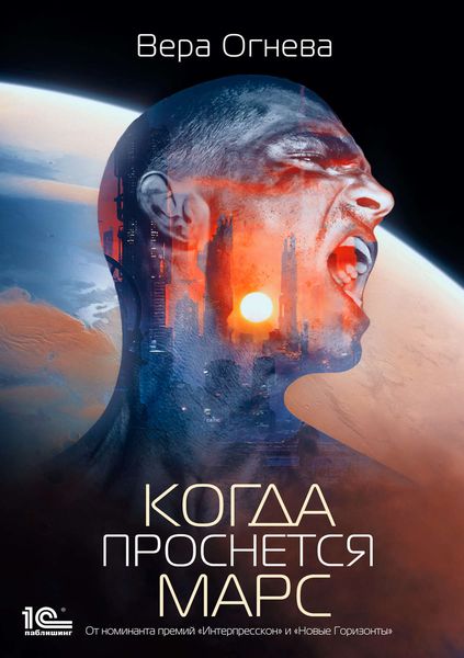 Обложка книги  «Когда проснется Марс»