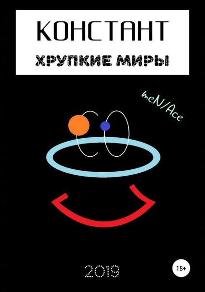 Обложка книги  «Констант: хрупкие миры»