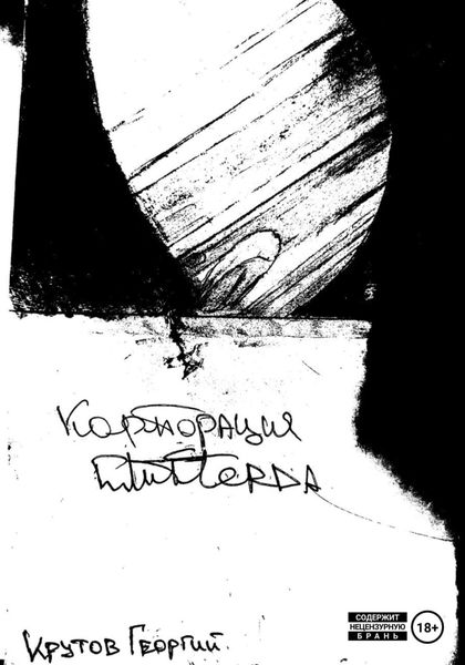 Обложка книги  «Корпорация Глитферда»