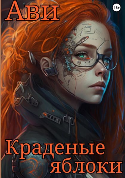 Обложка книги  «Краденые яблоки»