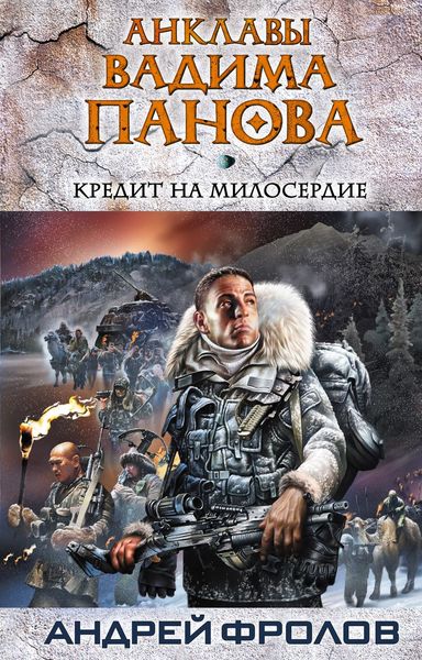 Обложка книги  «Кредит на милосердие»