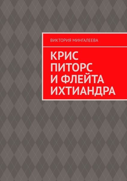 Обложка книги  «Крис Питорс и Флейта Ихтиандра»