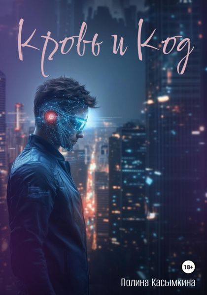 Обложка книги  «Кровь и код»