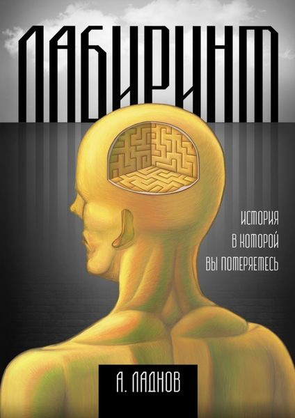 Обложка книги  «Лабиринт»