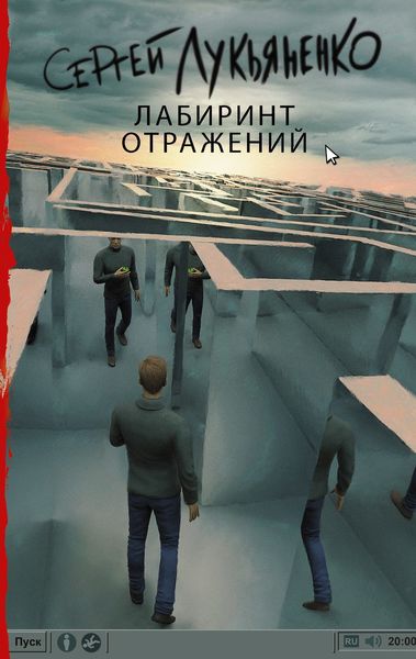 Обложка книги  «Лабиринт отражений»