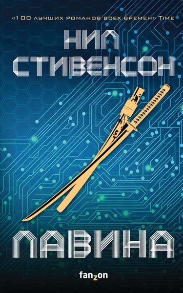Обложка книги  «Лавина»