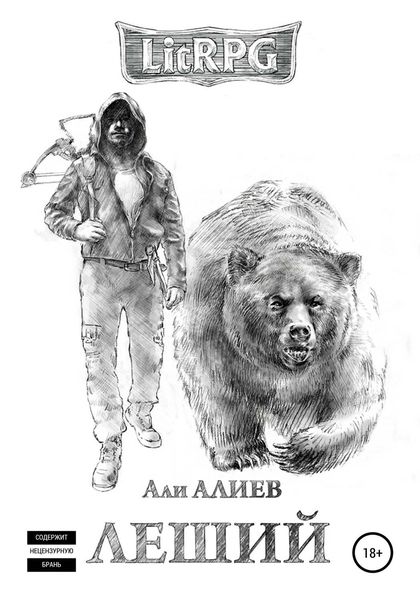 Обложка книги  «Леший»