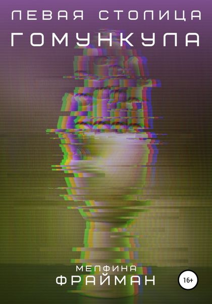 Обложка книги  «Левая столица Гомункула»