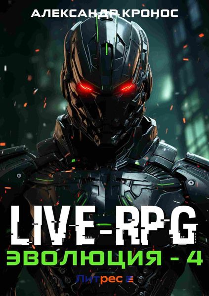 Обложка книги  «Live-RPG. Эволюция – 4»