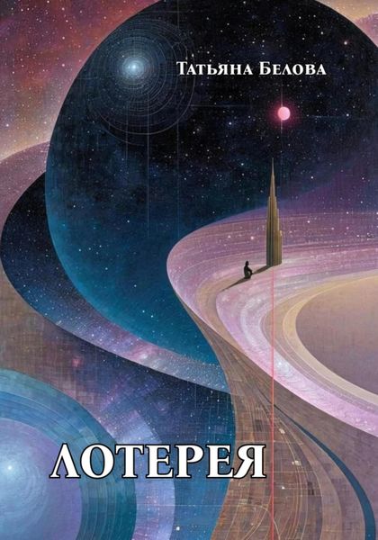 Обложка книги  «Лотерея»