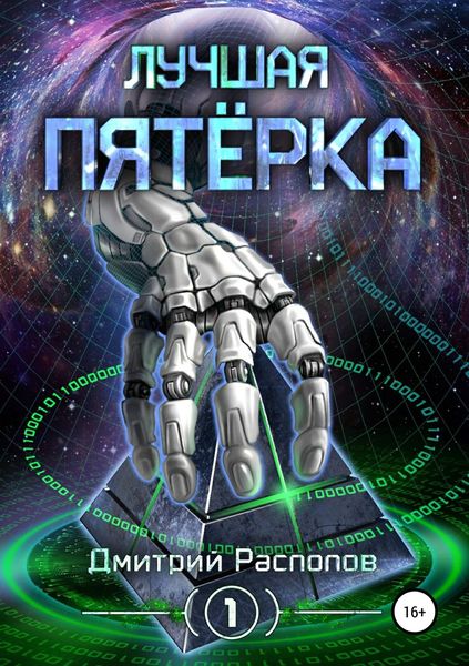 Обложка книги  «Лучшая пятёрка»