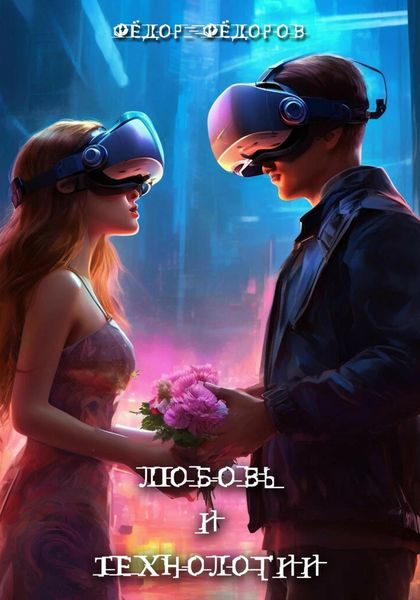 Обложка книги  «Любовь и технологии»