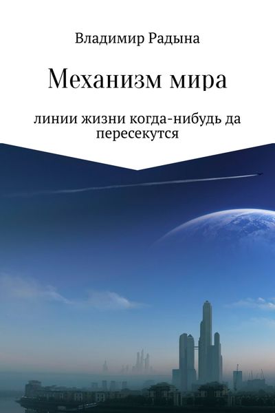 Обложка книги «Механизм мира»