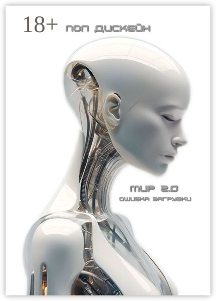 Обложка книги  «Мир 2.0. Ошибка загрузки»