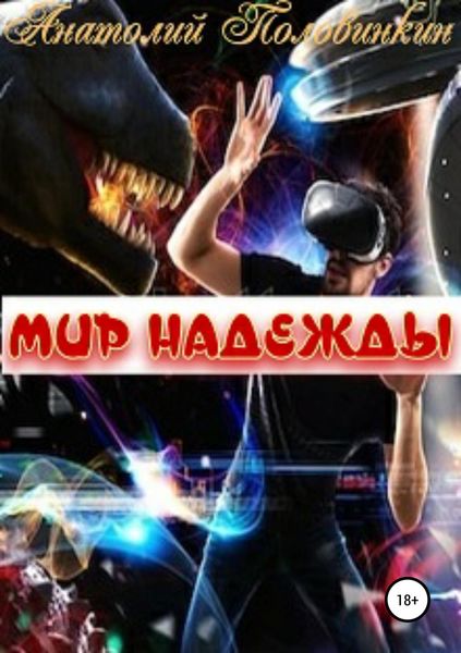 Обложка книги  «Мир надежды»