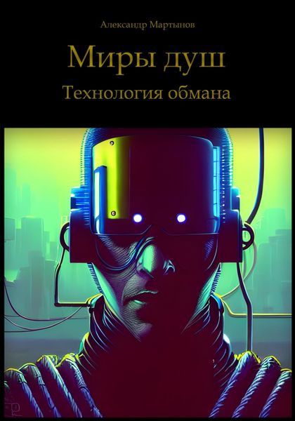 Обложка книги  «Миры душ. Технология обмана»